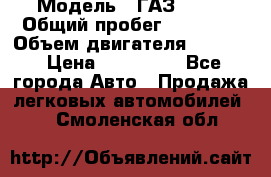  › Модель ­ ГАЗ-3309 › Общий пробег ­ 90 000 › Объем двигателя ­ 4 750 › Цена ­ 587 000 - Все города Авто » Продажа легковых автомобилей   . Смоленская обл.